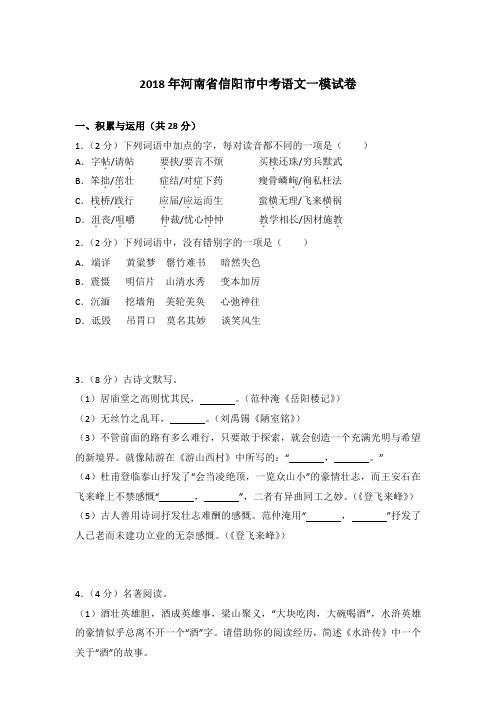 【精品】2018年河南省信阳市中考语文一模试题及答案