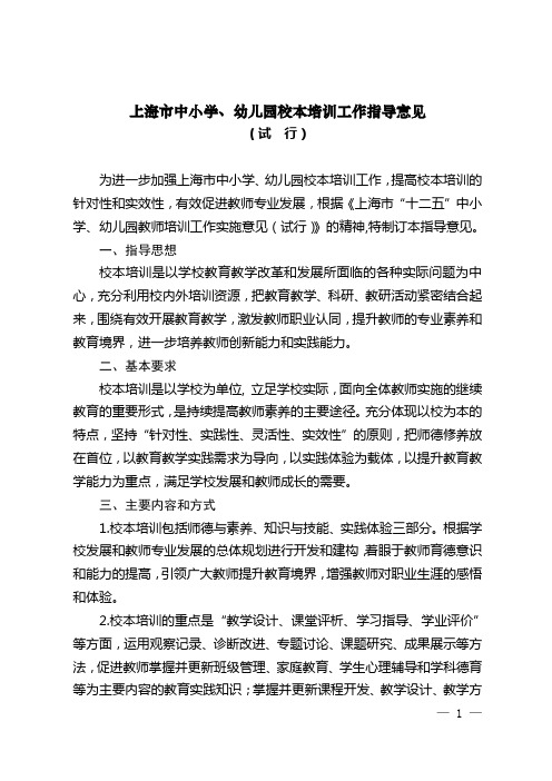 上海市中小学、幼儿园校本培训工作指导意见