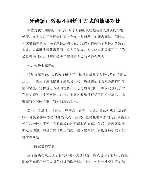 牙齿矫正效果不同矫正方式的效果对比