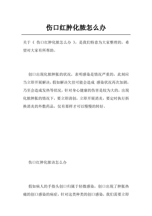 伤口红肿化脓怎么办