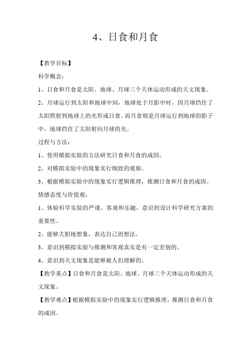 六年级科学下《三 宇宙  日食和月食》公开课课件_3