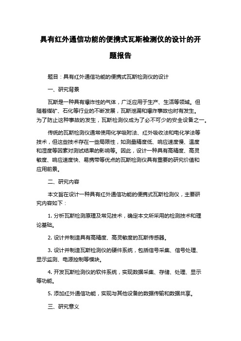 具有红外通信功能的便携式瓦斯检测仪的设计的开题报告