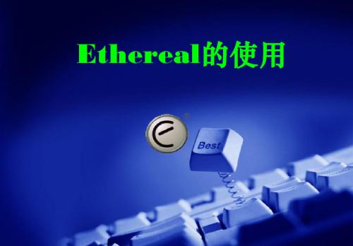 ethereal使用详解