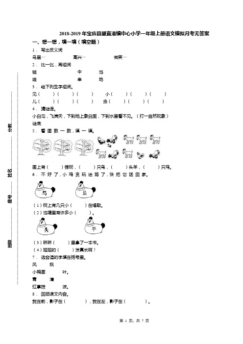 2018-2019年宝应县望直港镇中心小学一年级上册语文模拟月考无答案