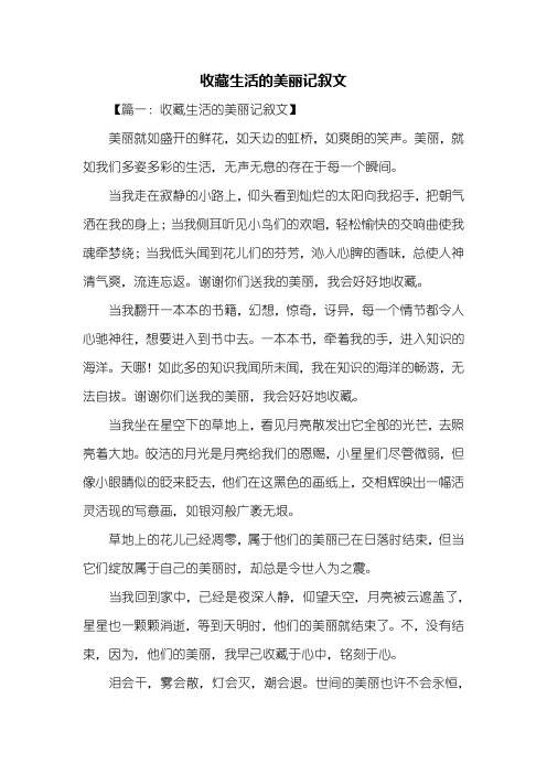 记叙文：收藏生活的美丽记叙文