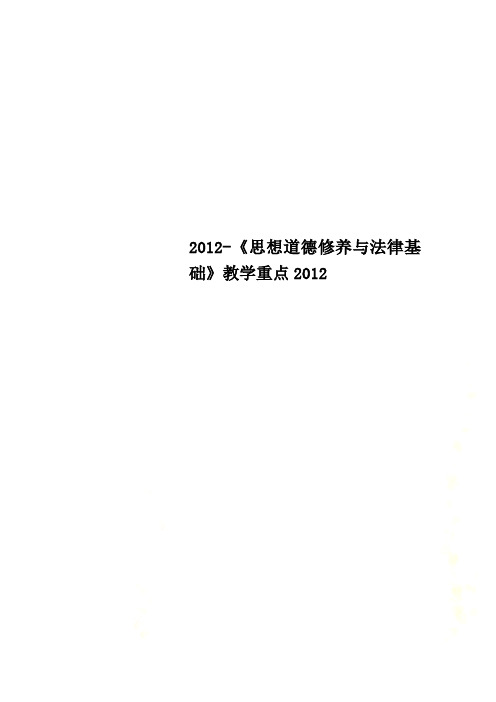 2012-《思想道德修养与法律基础》教学重点2012