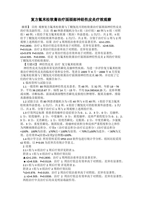复方氟米松软膏治疗面颈部神经性皮炎疗效观察