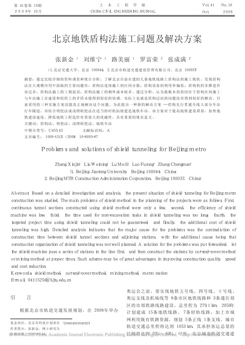北京地铁盾构法施工问题及解决方案