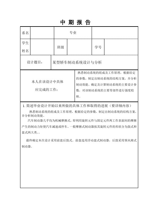丰田花冠轿车制动系统设计与分析【鼓式制动器】中期报告
