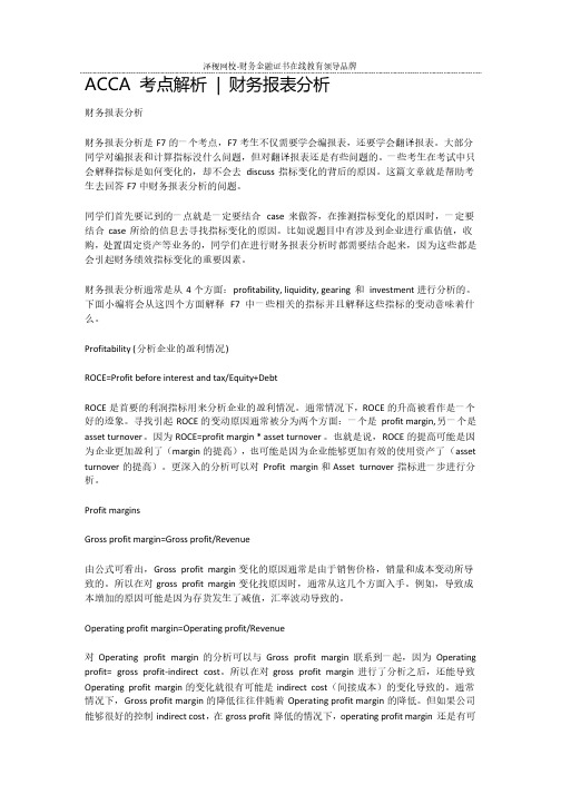 ACCA 考点解析 - 财务报表分析