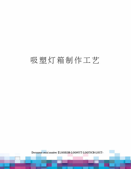 吸塑灯箱制作工艺