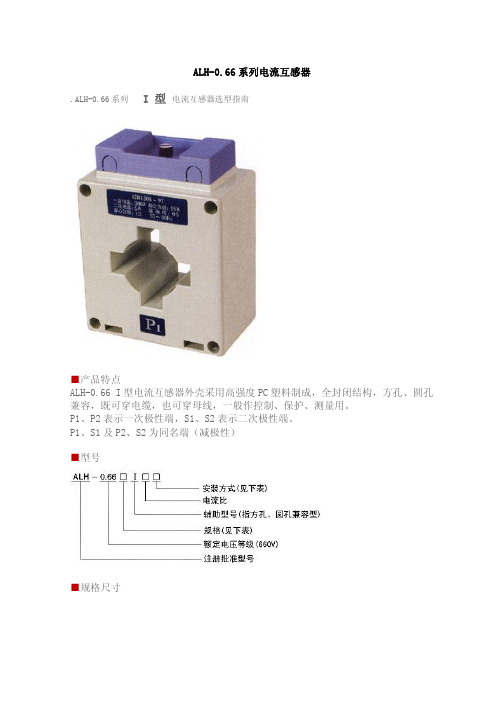 ALH-066 系列电流互感器