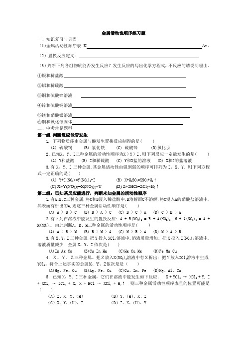 金属活动性顺序题型练习