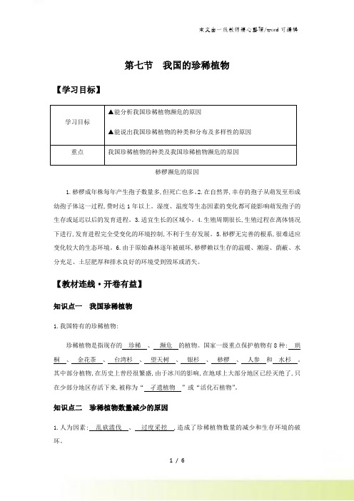 冀少版生物七年级上册1.3.7《我国的珍稀植物》导学案