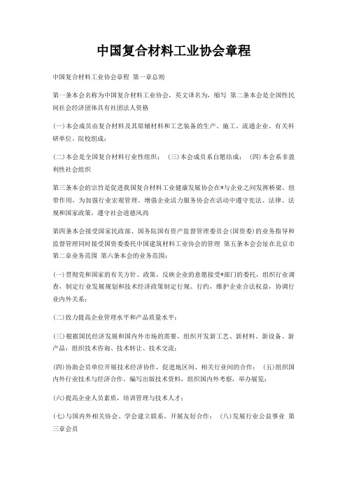 中国复合材料工业协会章程