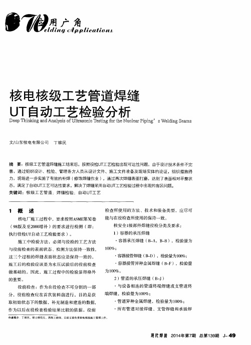 核电核级工艺管道焊缝UT自动工艺检验分析