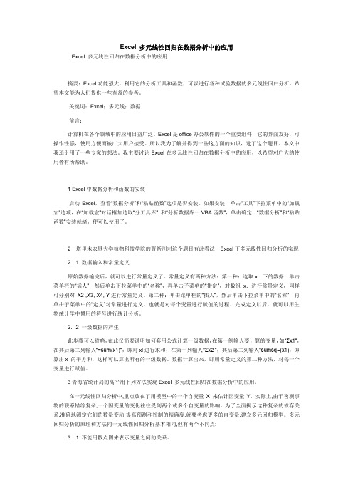 Excel 多元线性回归在数据分析中的应用