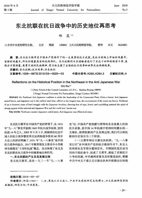 东北抗联在抗日战争中的历史地位再思考