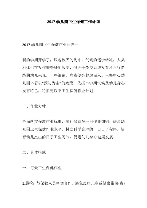 2017幼儿园卫生保健工作计划