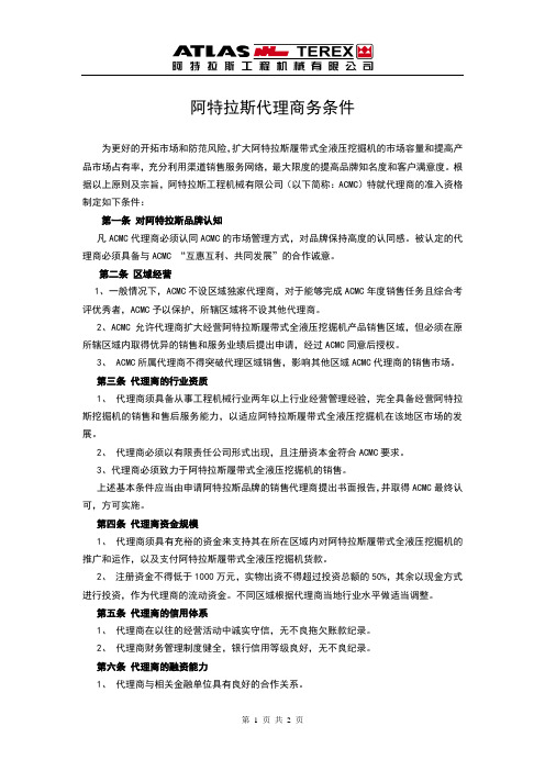 阿特拉斯工程机械有限公司代理商协议