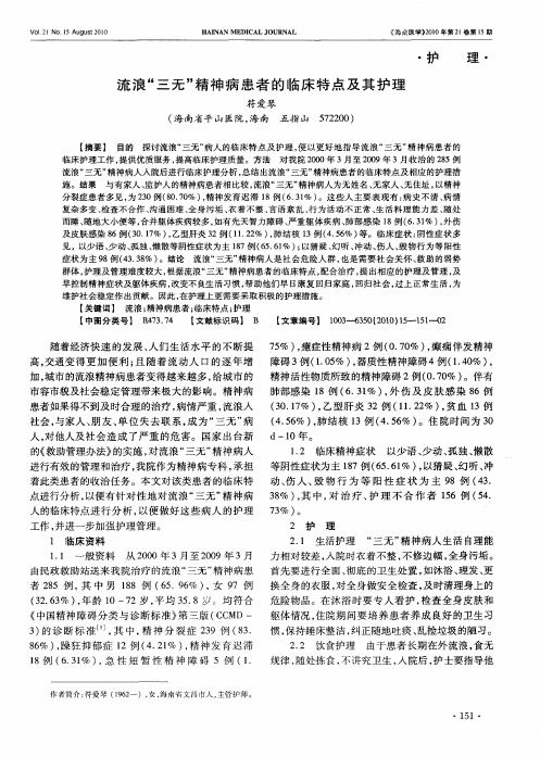 流浪“三无”精神病患者的临床特点及其护理