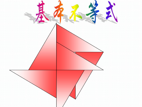 【课件】人教版高中数学新教材必修第一册课件：2.2 基本不等式1(共17张PPT)
