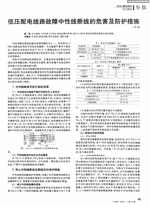 低压配电线路故障中性线断线的危害及防护措施