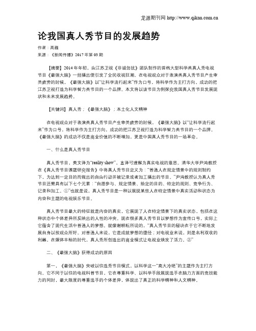 论我国真人秀节目的发展趋势