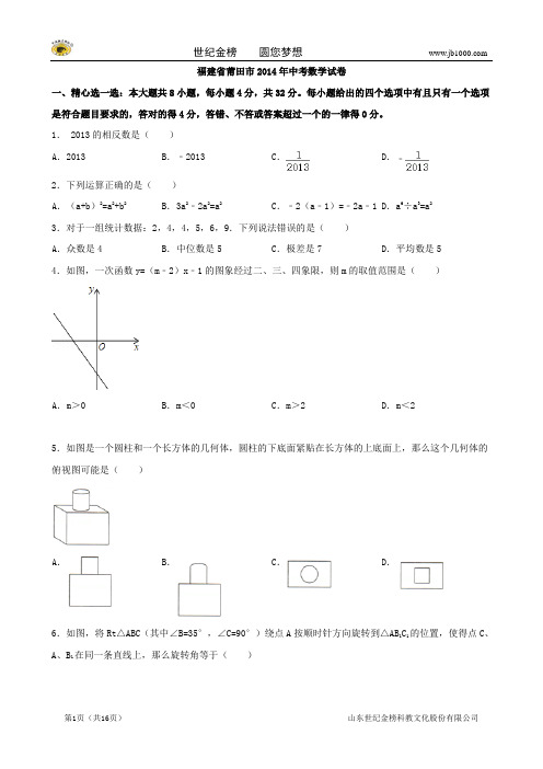 福建省莆田市2014年中考数学试题(word版,含答案)