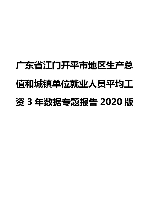 广东省江门开平市地区生产总值和城镇单位就业人员平均工资3年数据专题报告2020版