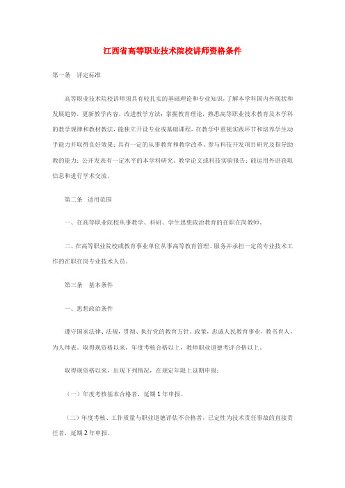 江西省高等职业技术院校讲师资格条件2011年修订版