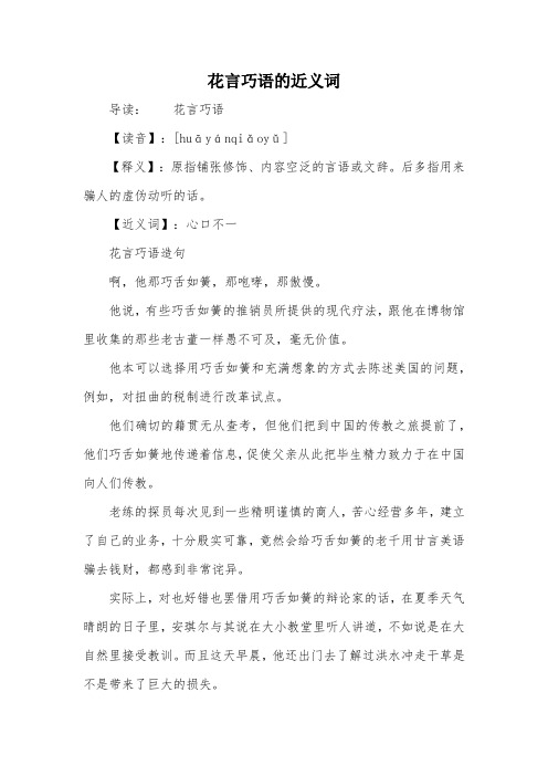 花言巧语的近义词