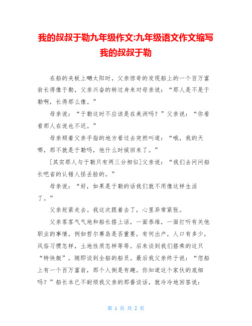 我的叔叔于勒九年级作文-九年级语文作文缩写我的叔叔于勒