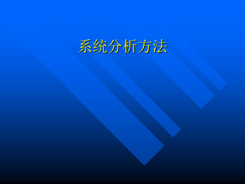 系统分析方法