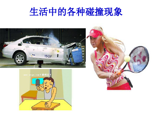 高中物理：16.1《探究碰撞中的不变量》教学课件