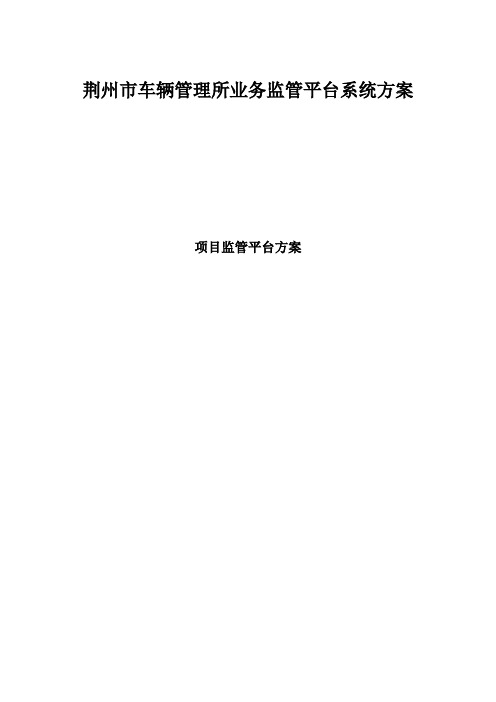 车辆管理所业务监管平台系统方案