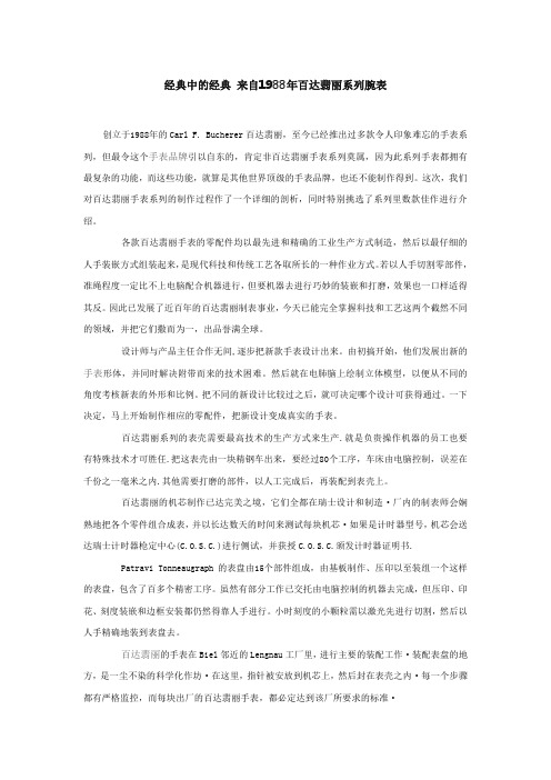 经典中的经典 来自1988年百达翡丽系列腕表