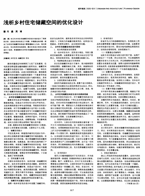 浅析乡村住宅储藏空间的优化设计