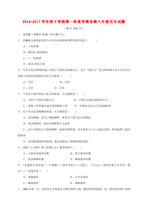 山东省临沭县青云镇2016-2017学年八年级历史下学期第一阶段学情诊测试题(无答案) 新人教版