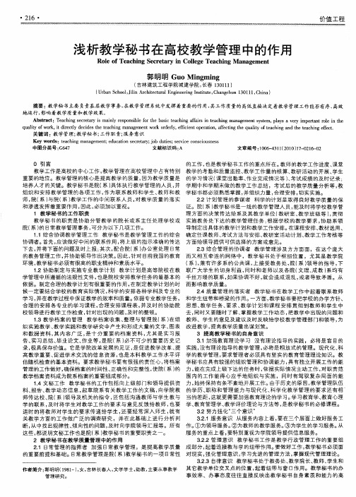 浅析教学秘书在高校教学管理中的作用