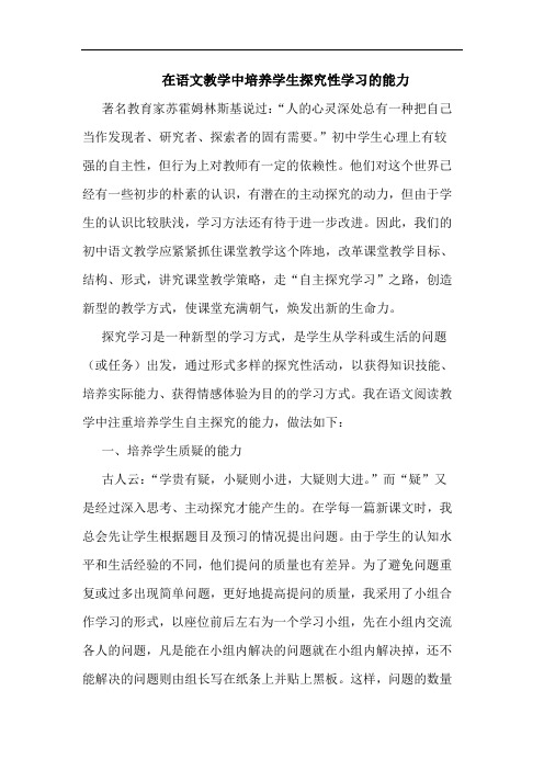 在语文教学中培养学生探究性学习的能力