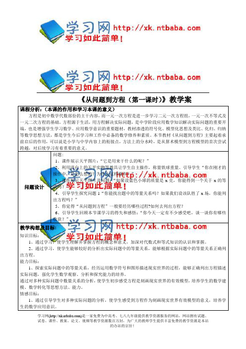 (苏科版)七年级上册第4章第一节《从问题到方程》教学案