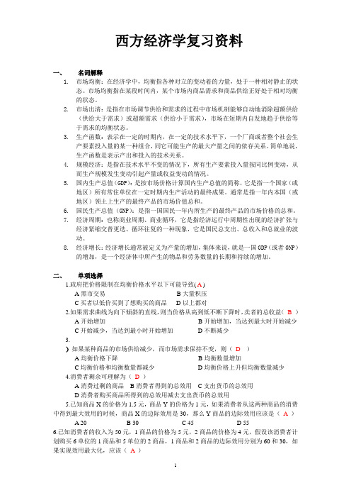 西方经济学考试复习资料