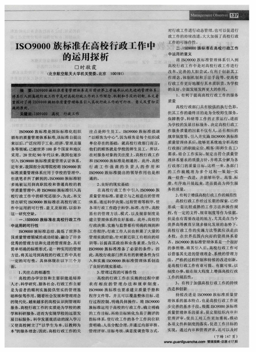 ISO9000族标准在高校行政工作中的运用探析