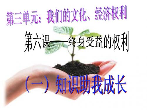 《知识助我成长》课件