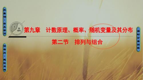2018高考一轮数学浙江专版课件第9章 第2节 排列与组合