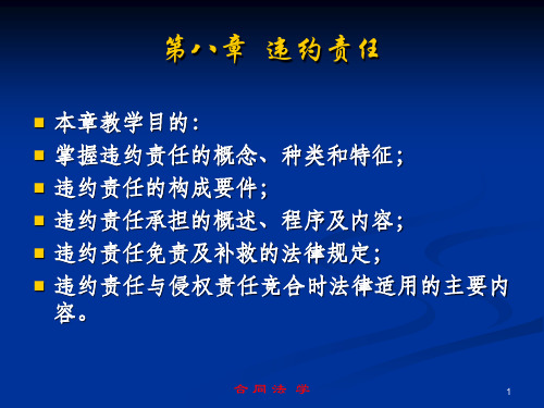 08八章 违约责任-精55页PPT文档