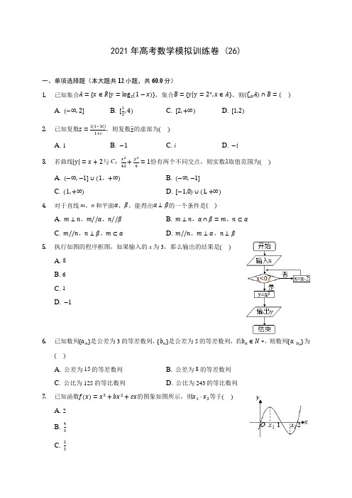 2021年高考数学模拟训练卷 (26)(含答案解析)