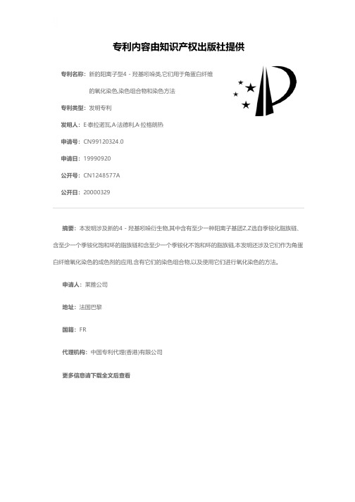 新的阳离子型4-羟基吲哚类,它们用于角蛋白纤维的氧化染色,染色组合物和染色方法[发明专利]