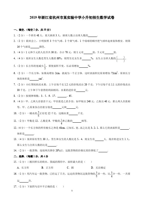 2019年浙江省杭州市某实验中学小升初招生数学试卷(含解析)印刷版